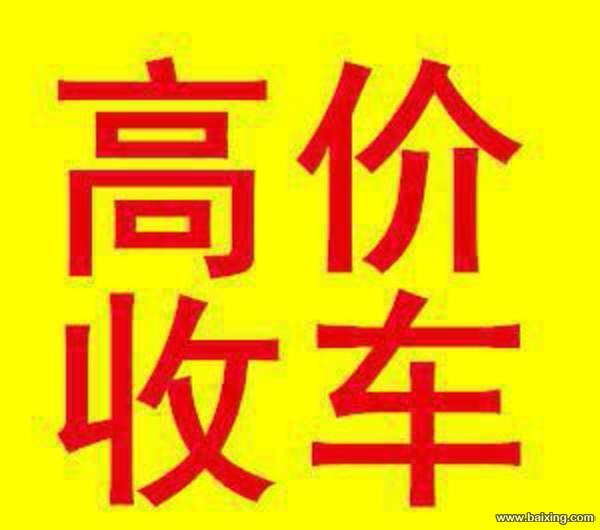 常年最高价收购各种二手车辆15154660123