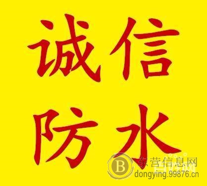 东营专业防水就找诚信防水 15266080489