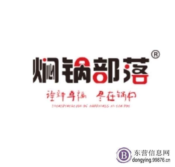 东营东城区莒州路万达3楼焖锅部落诚聘以下职位！